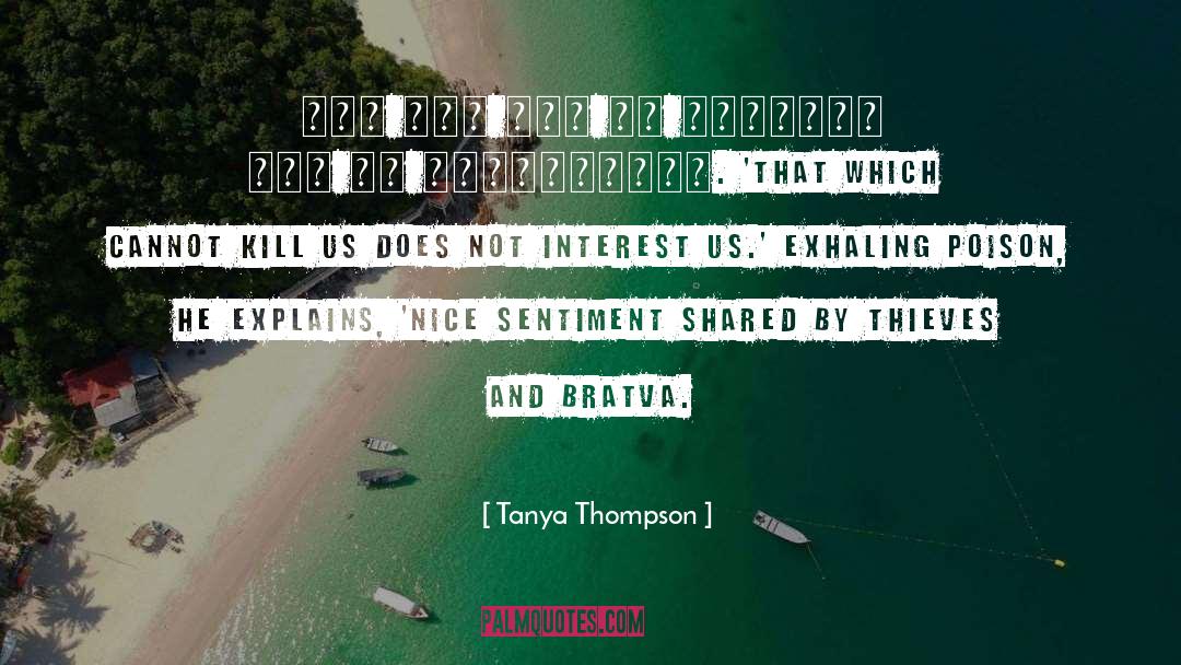 Tanya Thompson Quotes: тот что нас не убивает